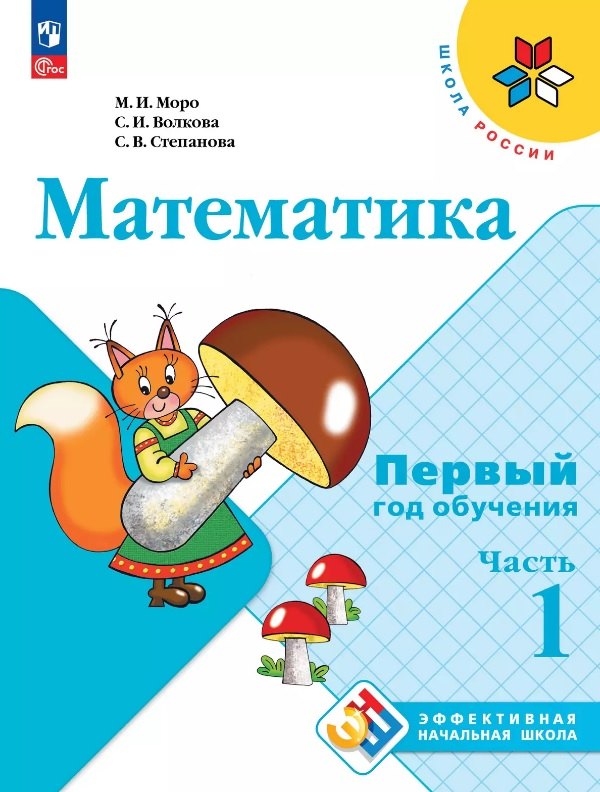Математика. Первый год обучения. В трех частях. Часть 1. Учебное пособие
