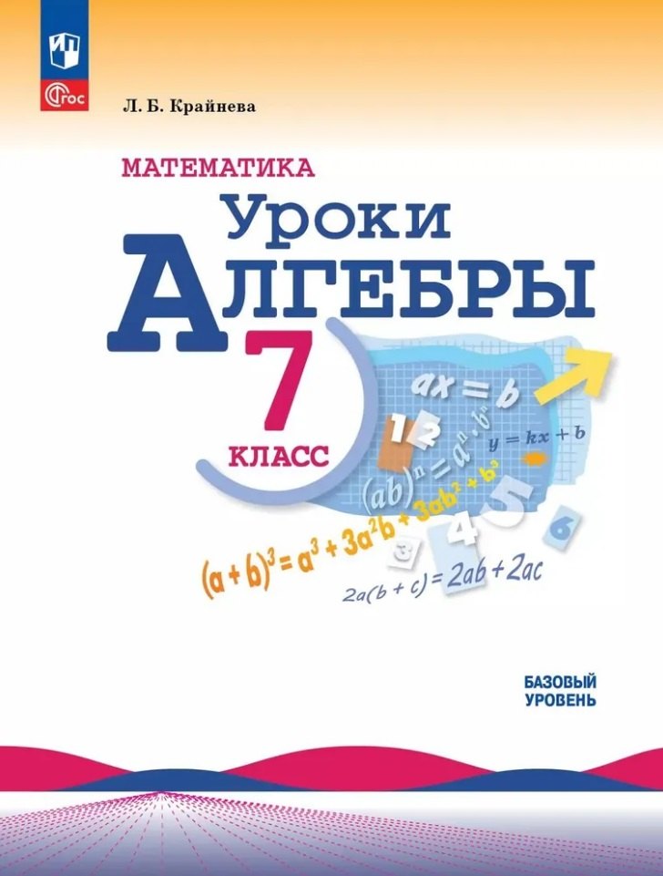 Математика. Уроки алгебры. 7 класс. Базовый уровень. Учебное пособие