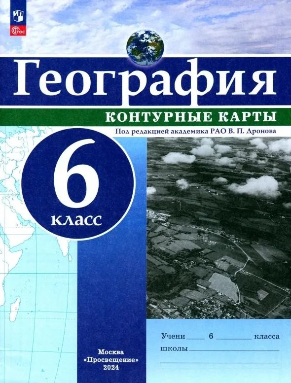 География. 6 класс. Контурные карты