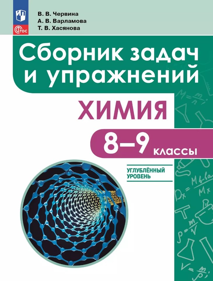 Химия: 8 - 9 классы: углублённый уровень: сборник задач и упражнений: учебное пособие, разработанное в комплекте с учебником