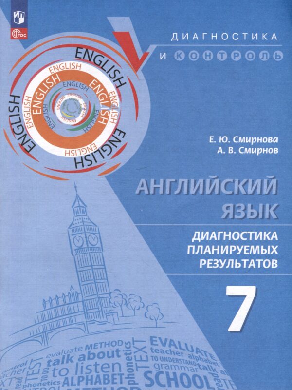 Английский язык. Диагностика планируемых результатов. 7 класс