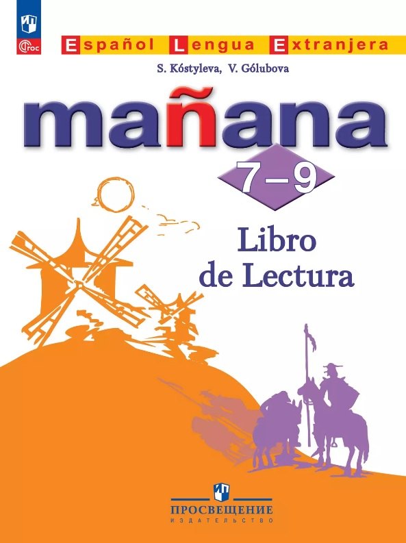 Испанский язык. 7-9 классы. Второй иностранный язык. Книга для чтения. Учебное пособие. ФГОС 2021