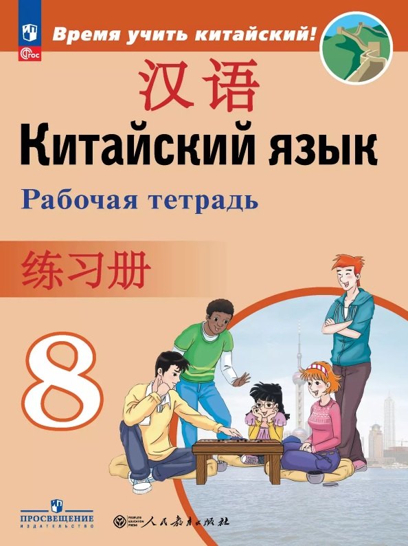 Китайский язык. Второй иностранный язык. 8 класс. Рабочая тетрадь. Учебное пособие. ФГОС 2021