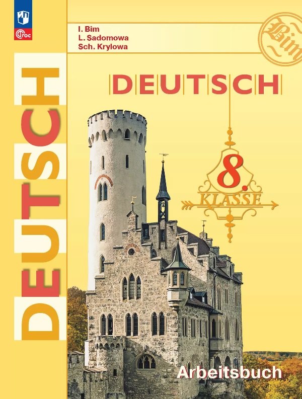 Немецкий язык. 8 класс. Рабочая тетрадь. ФГОС 2021