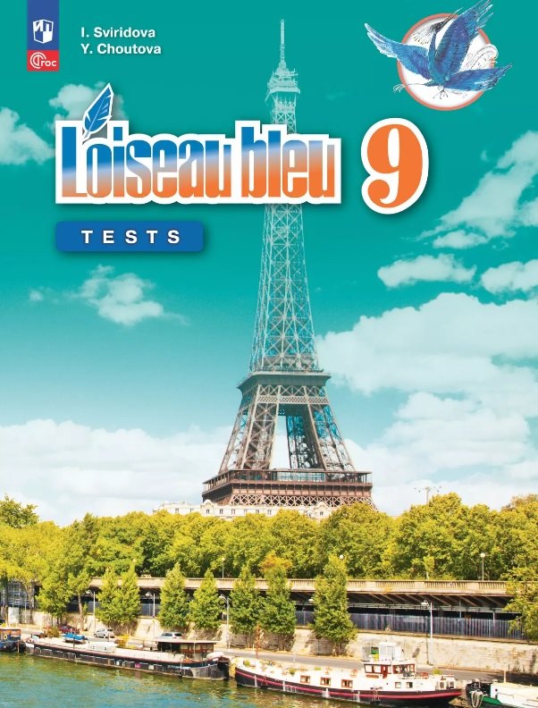 Французский язык. 9 класс. Второй иностранный язык. Контрольные и проверочные задания. Учебное пособие. 3-е издание, переработанное. ФГОС 2021