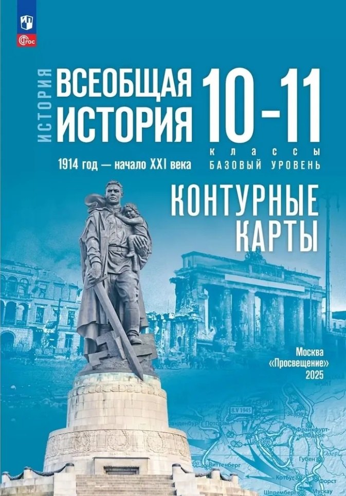 История. Всеобщая история. 1914 год-начало XXI века. 10-11 классы. Базовый уровень. Контурные карты