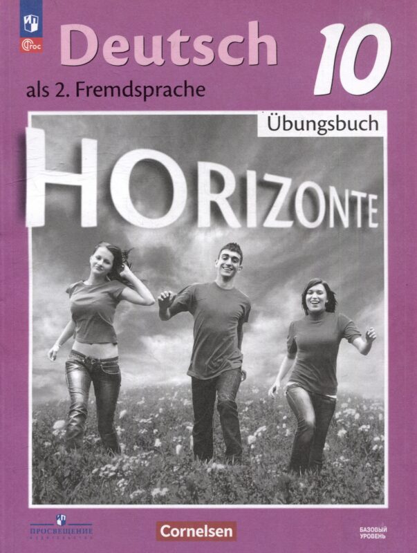 Немецкий язык. Второй иностранный язык. 10 класс. Базовый уровень. Тетрадь-тренажёр