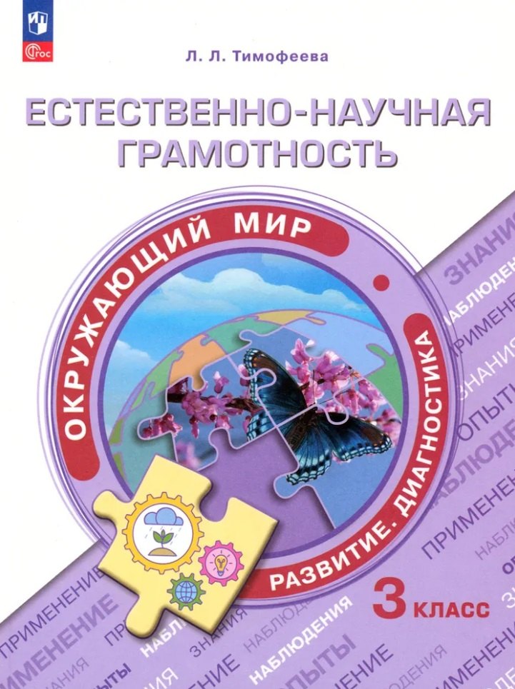 Естественно-научная грамотность. Окружающий мир. Развитие. Диагностика. 3 класс