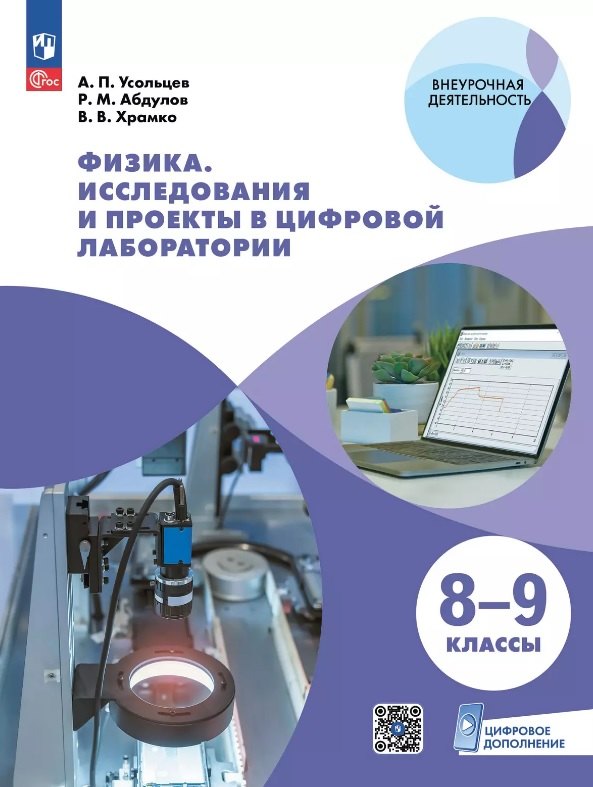 Физика. 8-9 классы. Исследования и проекты в цифровой лаборатории. Учебное пособие (с цифровым дополнением)