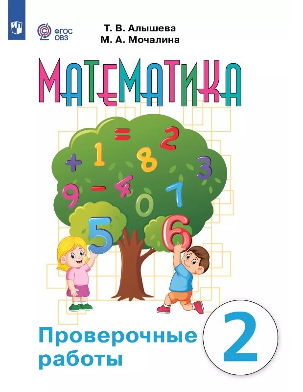 Математика. 2 класс. Проверочные работы Учебное пособие (для обучающихся с интеллектуальными нарушениями)