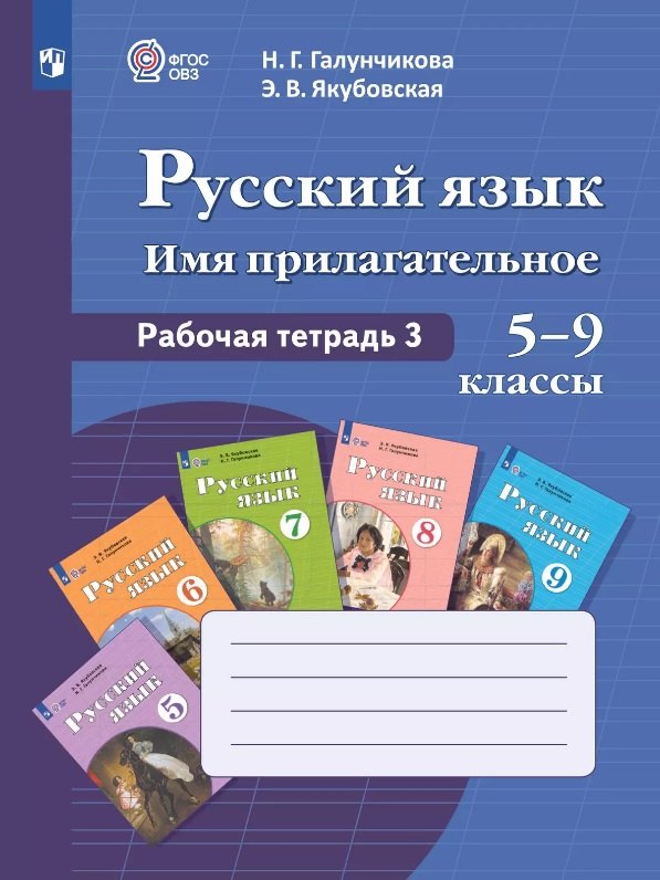 Русский язык. Имя прилагательное. 5-9 классы. Рабочая тетрадь 3. Учебное пособие (для обучающихся с интеллектуальными нарушениями)