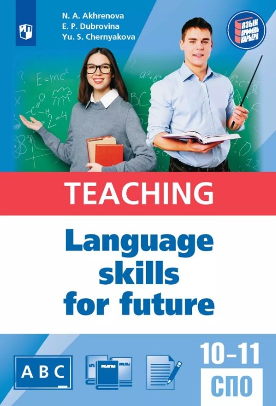 Английский язык для педагогических классов и педагогических специальностей СПО. Учебное пособие