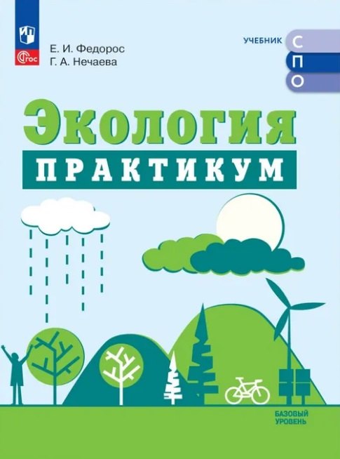 Экология. Базовый уровень. Практикум для СПО