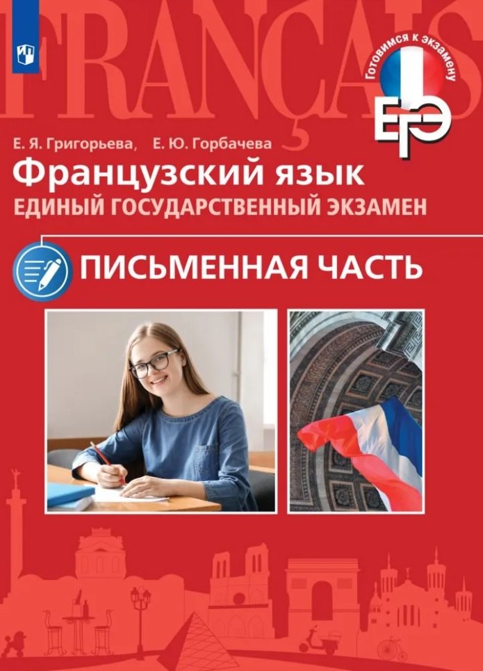 Французский язык. Единый государственный экзамен. Письменная часть. Учебное пособие