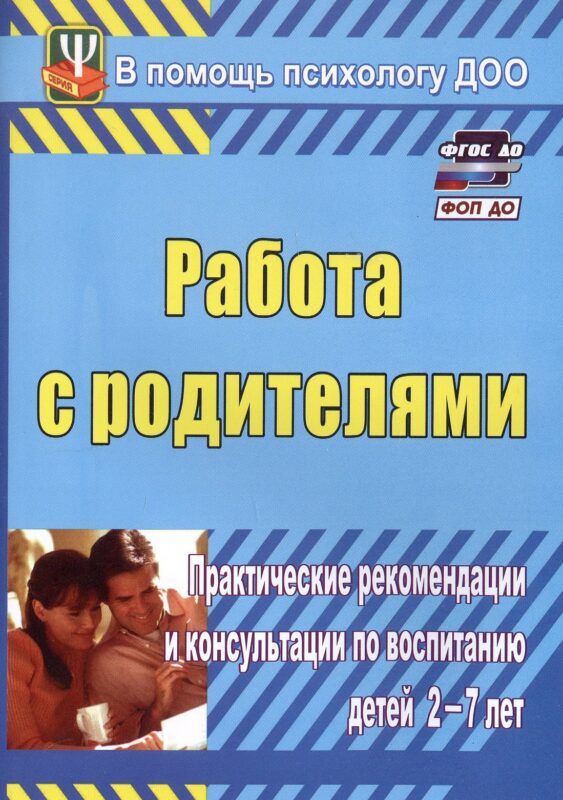 Работа с родителями. Практические рекомендации и консультации по воспитанию детей 2-7 лет. Издание 4-е, исправленное