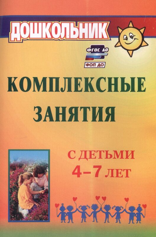 Комплексные занятия с детьми 4-7 лет. Издание 4-е, переработанное