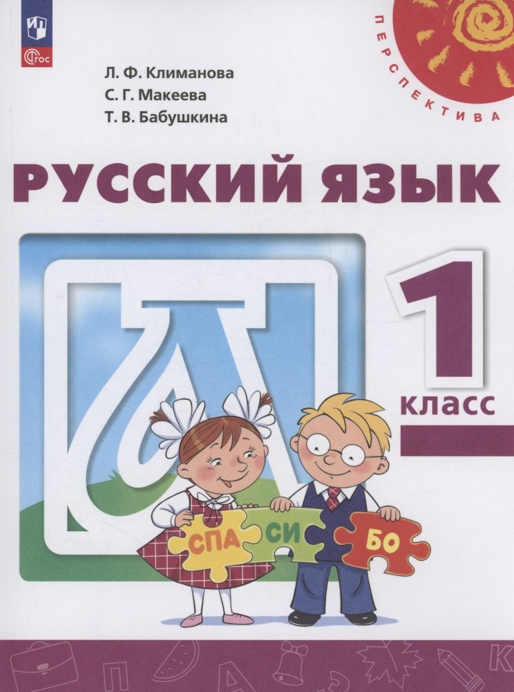 Русский язык. 1 класс. Учебное пособие. ФГОС 2021