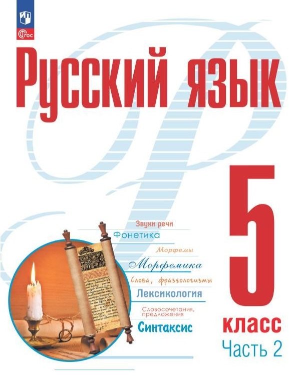 Русский язык. 5 класс. В двух частях. Часть 2. Учебное пособие. ФГОС 2021