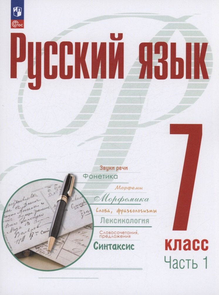 Русский язык. 7 класс. В 2 частях. Часть 1. Учебное пособие. ФГОС 2021