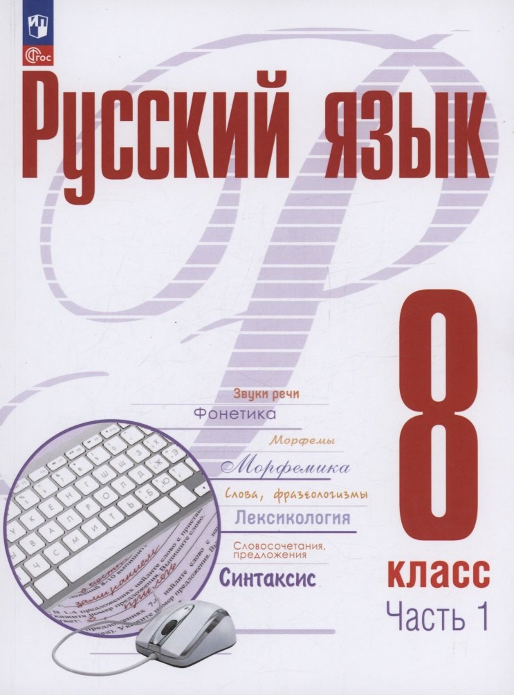 Русский язык. 8 класс. В 2 частях. Часть 1. Учебное пособие. ФГОС 2021