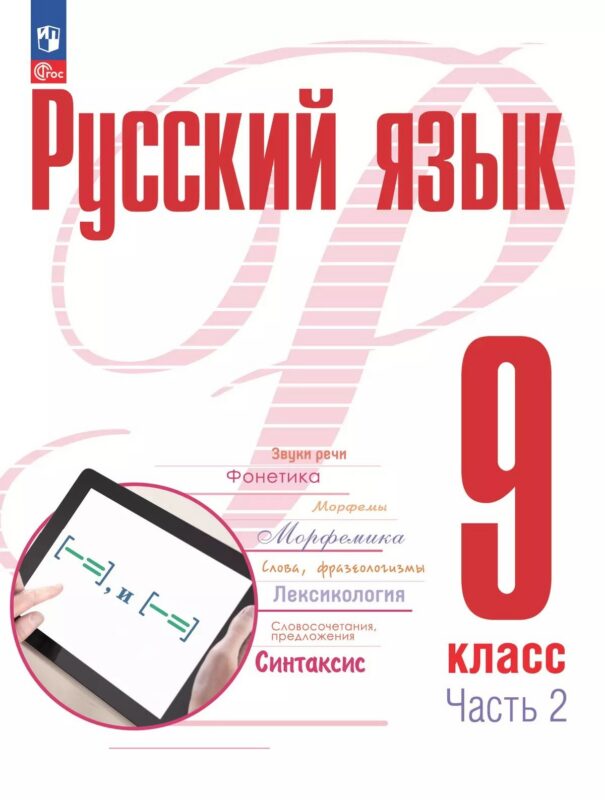 Русский язык. 9 класс. В 2 частях. Часть 2. Учебное пособие. ФГОС 2021