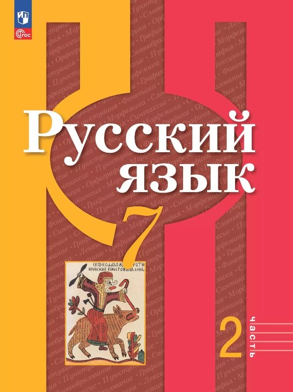 Русский язык. 7 класс. Учебное пособие. В двух частях. Часть 2. ФГОС 2021