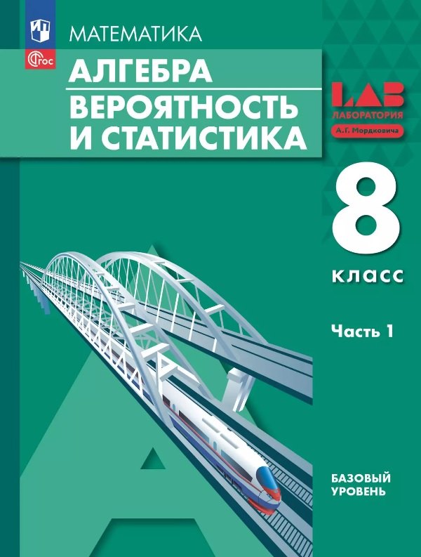 Математика. Алгебра. Вероятность и статистика. 8 класс. Базовый уровень. Учебное пособие. В 2 частях. Часть 1. ФГОС 2021