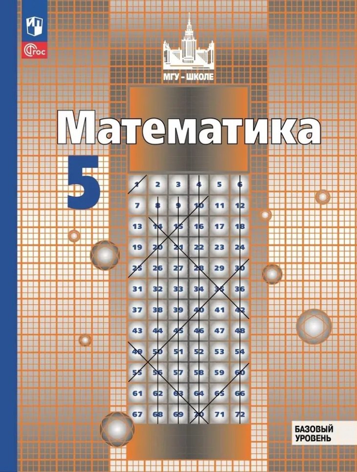 Математика. 5 класс. Базовый уровень. Учебное пособие. ФГОС 2021