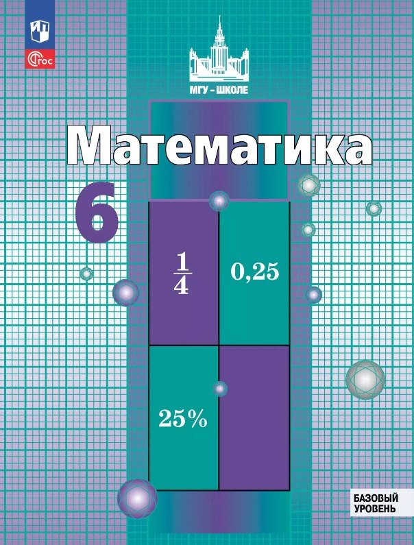 Математика. 6 класс. Базовый уровень. Учебное пособие. ФГОС 2021