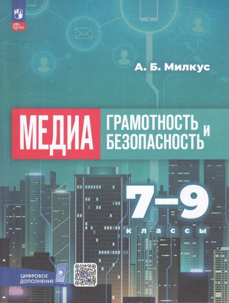 Медиаграмотность и медиабезопасность. 7-9 классы. Учебное пособие