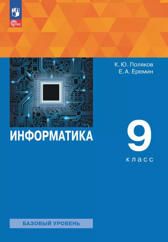 Информатика. 9 класс. Базовый уровень. Учебное пособие. ФГОС 2021
