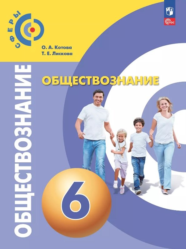 Обществознание. 6 класс. Учебное пособие. ФГОС 2021