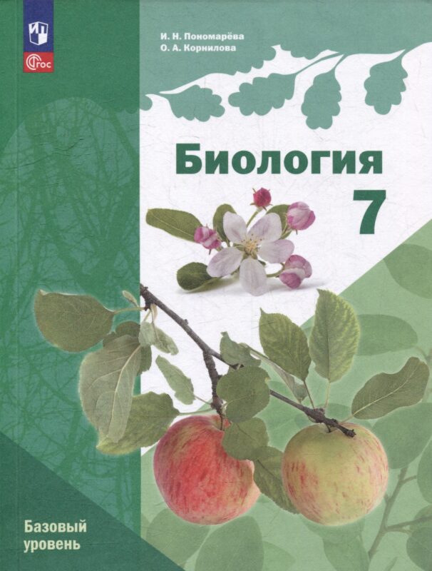 Биология: 7 класс: Базовый уровень: Учебное пособие