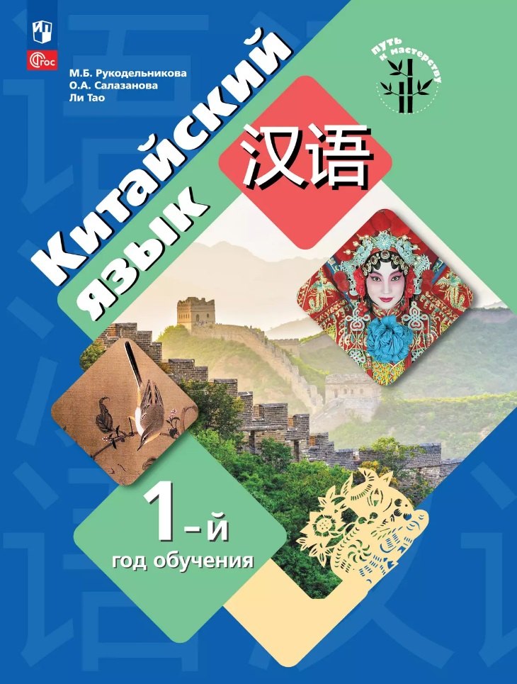 Китайский язык. Первый год обучения. Учебное пособие