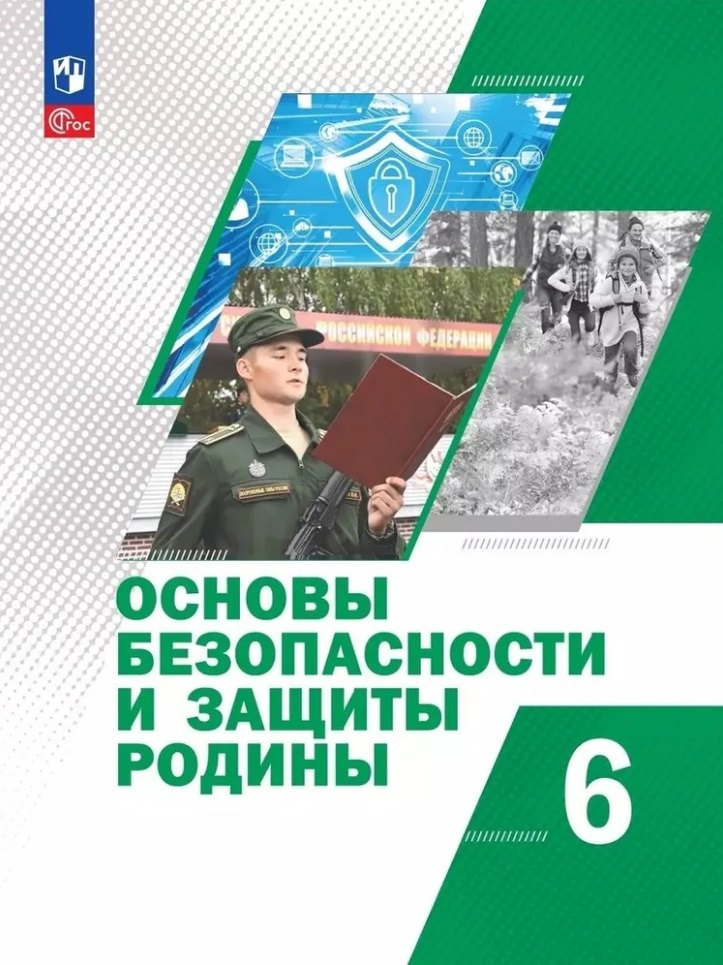 Основы безопасности и защиты Родины: 6 класс: учебное пособие