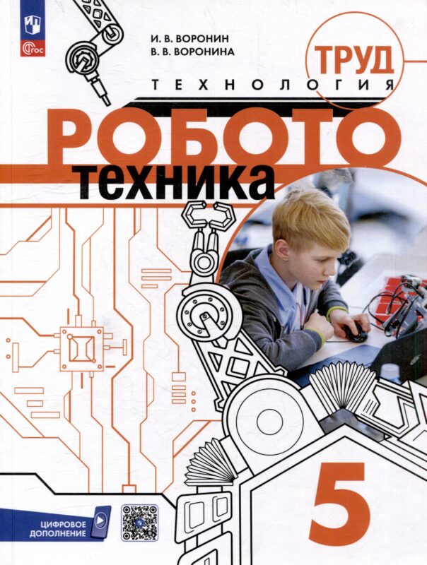 Труд (технология). Робототехника. 5 класс. Учебное пособие