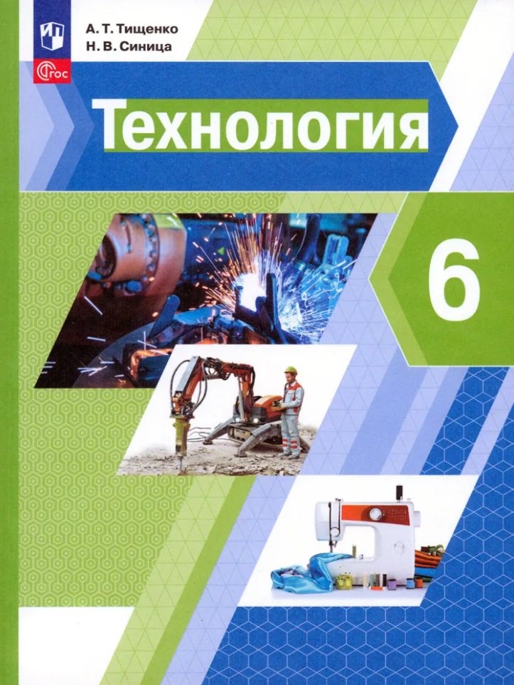 Технология. 6 класс. Учебное пособие