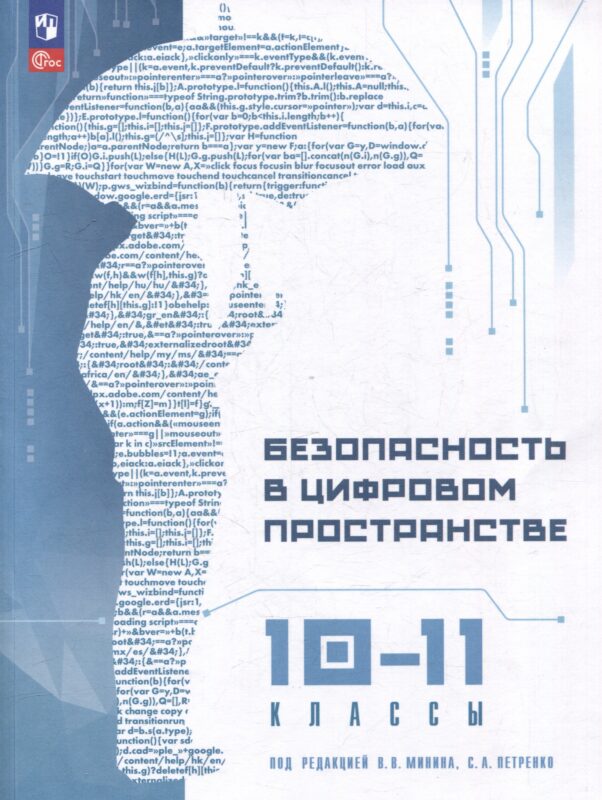 Безопасность в цифровом пространстве. 10-11 классы: учебное пособие