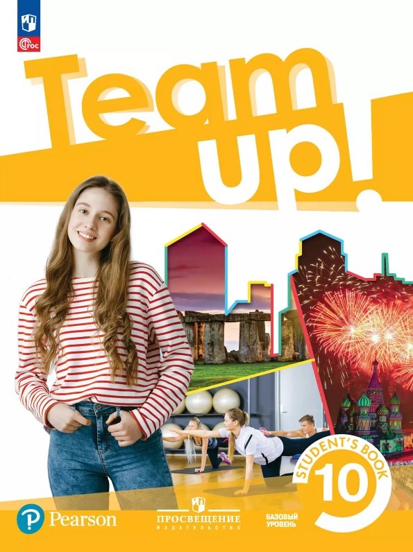 Английский язык. 10 класс. Базовый уровень. Учебное пособие. ФГОС 2021