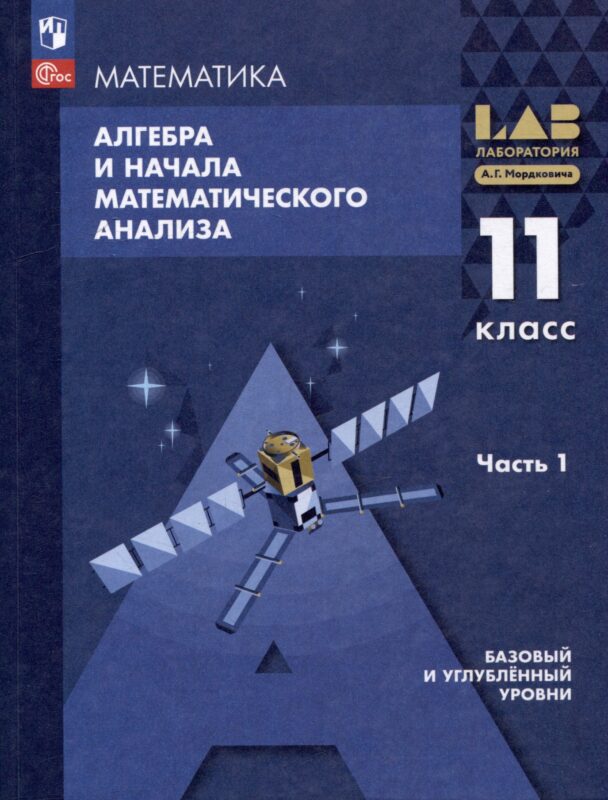 Математика. Алгебра и начала математического анализа. Базовый и углублённый уровни. 11 класс. Учебное пособие. В 2-х частях. Часть 1