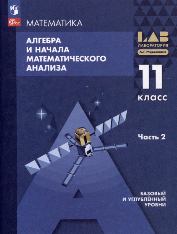 Математика. Алгебра и начала математического анализа. Базовый и углублённый уровни. 11 класс. Учебное пособие. В 2-х частях.Часть 2