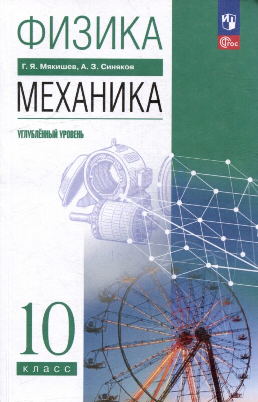 Физика. 10 класс. Механика. Углублённый уровень. Учебное пособие