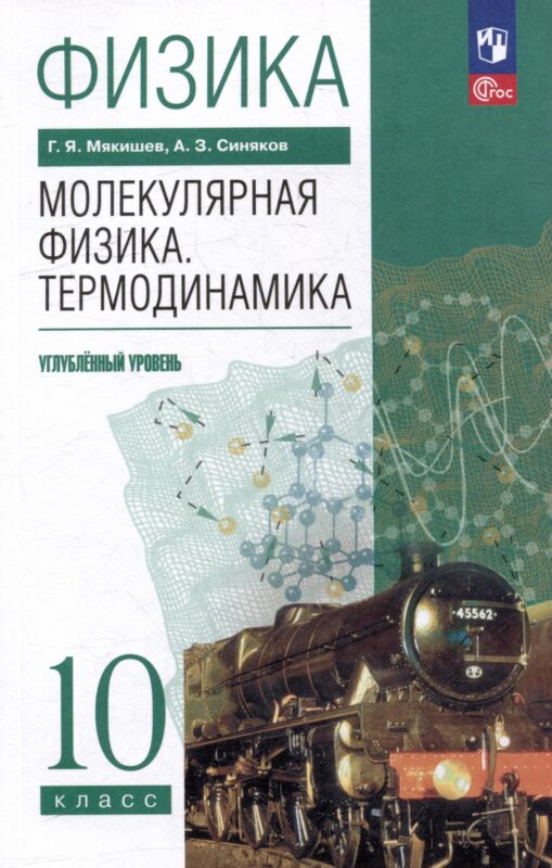 Физика. 10 класс. Молекулярная физика. Термодинамика. Углублённый уровень. Учебное пособие