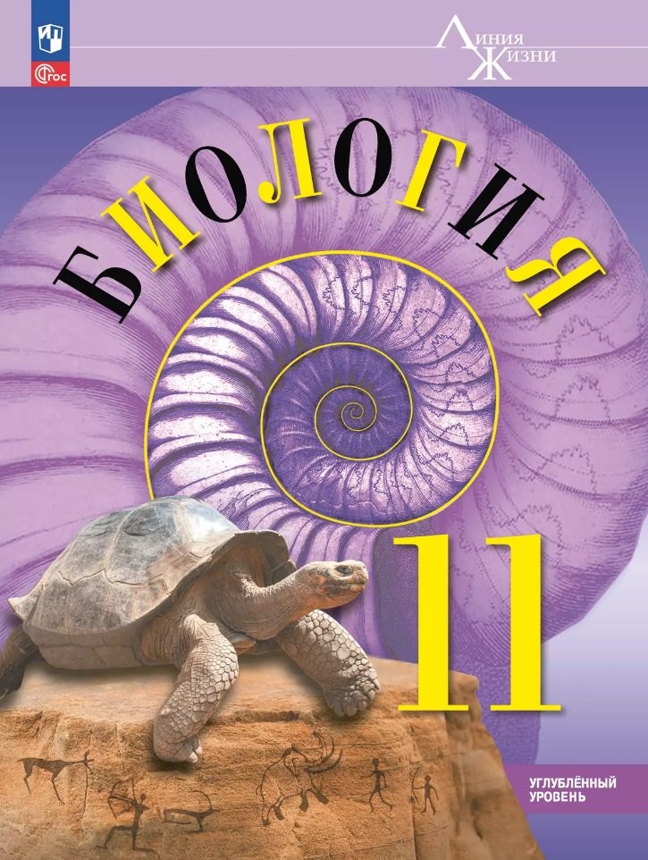 Биология. 11 класс. Углублённый уровень. Учебное пособие