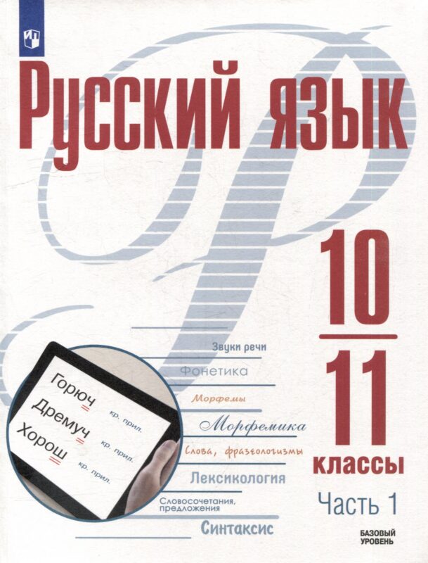 Русский язык. 10-11 классы. Базовый уровень. В 2-х частях. Часть 1. Учебное пособие