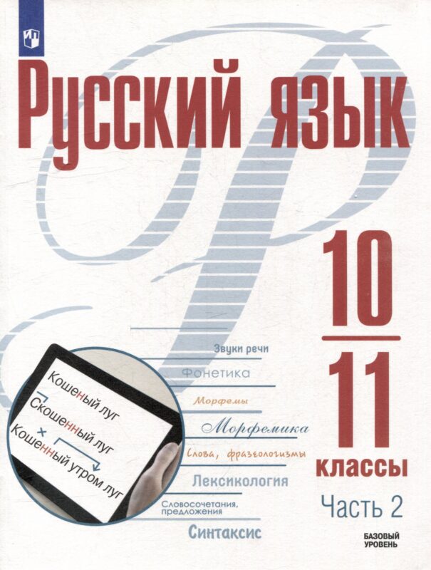 Русский язык. 10-11 классы. Базовый уровень. В 2-х частях. Часть 2. Учебное пособие