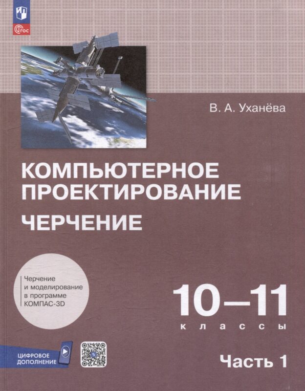 Компьютерное проектирование. Черчение. 10-11 классы. Учебное пособие. В 2 частях. Часть 1