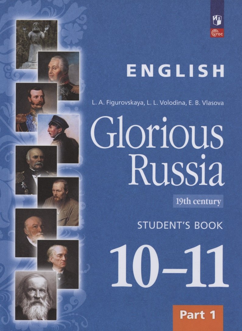 Английский язык. Славное наследие России. XIX век. 10-11 классы. Учебное пособие. В двух частях. Часть 1