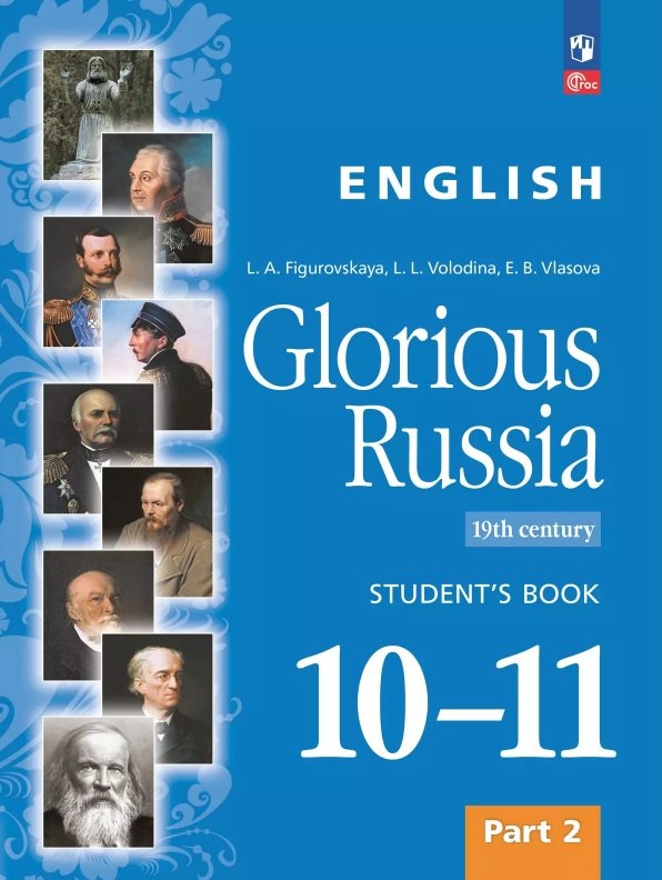 Английский язык. Славное наследие России. XIX век. 10-11 классы. Учебное пособие. В двух частях. Часть 2. ФГОС 2022