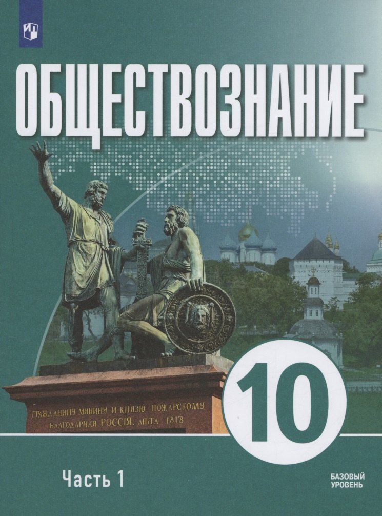 Обществознание. 10 класс. В 2 частях. Часть 1. Базовый уровень. Учебное пособие для православных гимназий